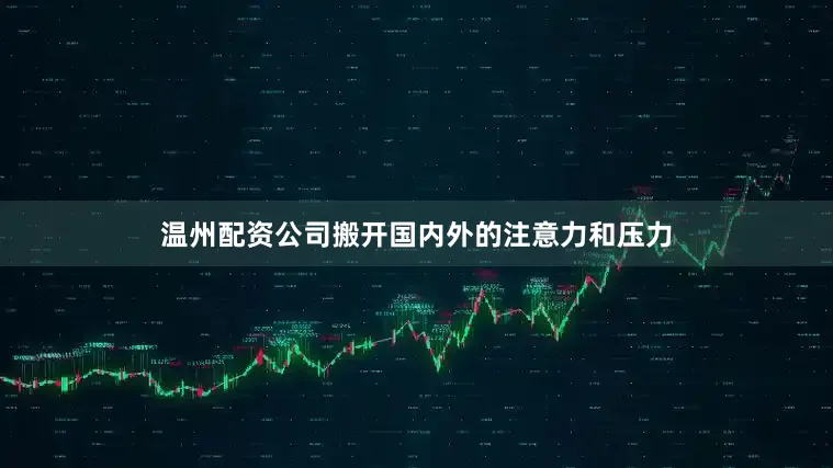温州配资公司搬开国内外的注意力和压力