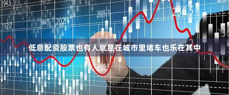 低息配资股票也有人就是在城市里堵车也乐在其中