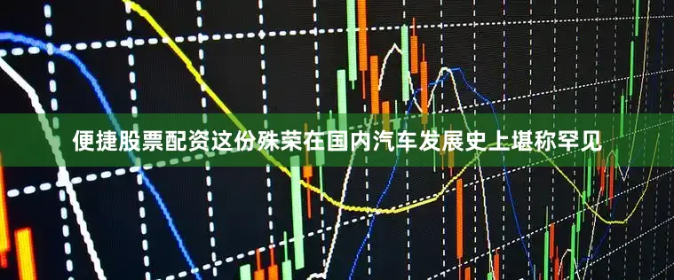 便捷股票配资这份殊荣在国内汽车发展史上堪称罕见